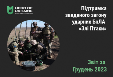 Підтримка зведеного загону ударних БпЛА «Злі Птахи» БФ Герой України