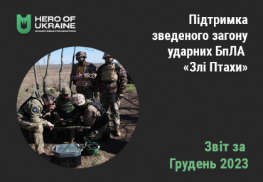 Підтримка зведеного загону ударних БпЛА «Злі Птахи» БФ Герой України