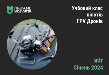 Учбовий клас FPV дронів