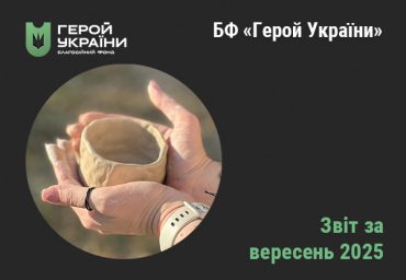 Звіт 09 2025