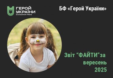 Звіт Файта 09 2025