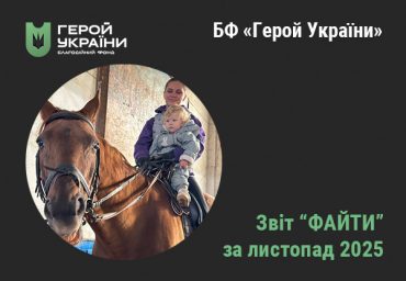 Звіт Файта 11 2025