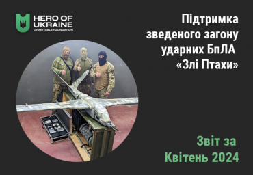 підтримка-військових-Злі-Птахи-Фонд-Герой-України