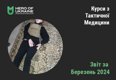 Звіт по курсам з тактичної медицини за березень 2024