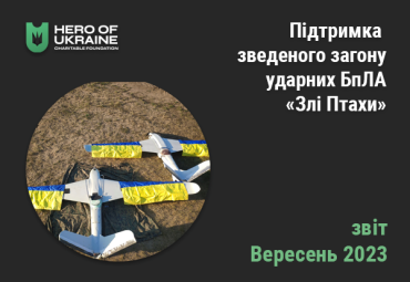 Підтримка команди БПЛА