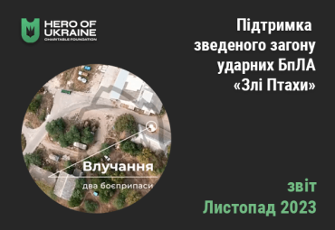 Робота зведеного загону ударних БпЛА «Злі Птахи», використання БпЛА Бекфаєр (en translation)