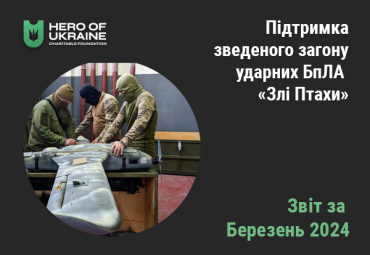 Звіт про підтримку зведеного загону ударних БпЛА «Злі Птахи» в Березні 2024